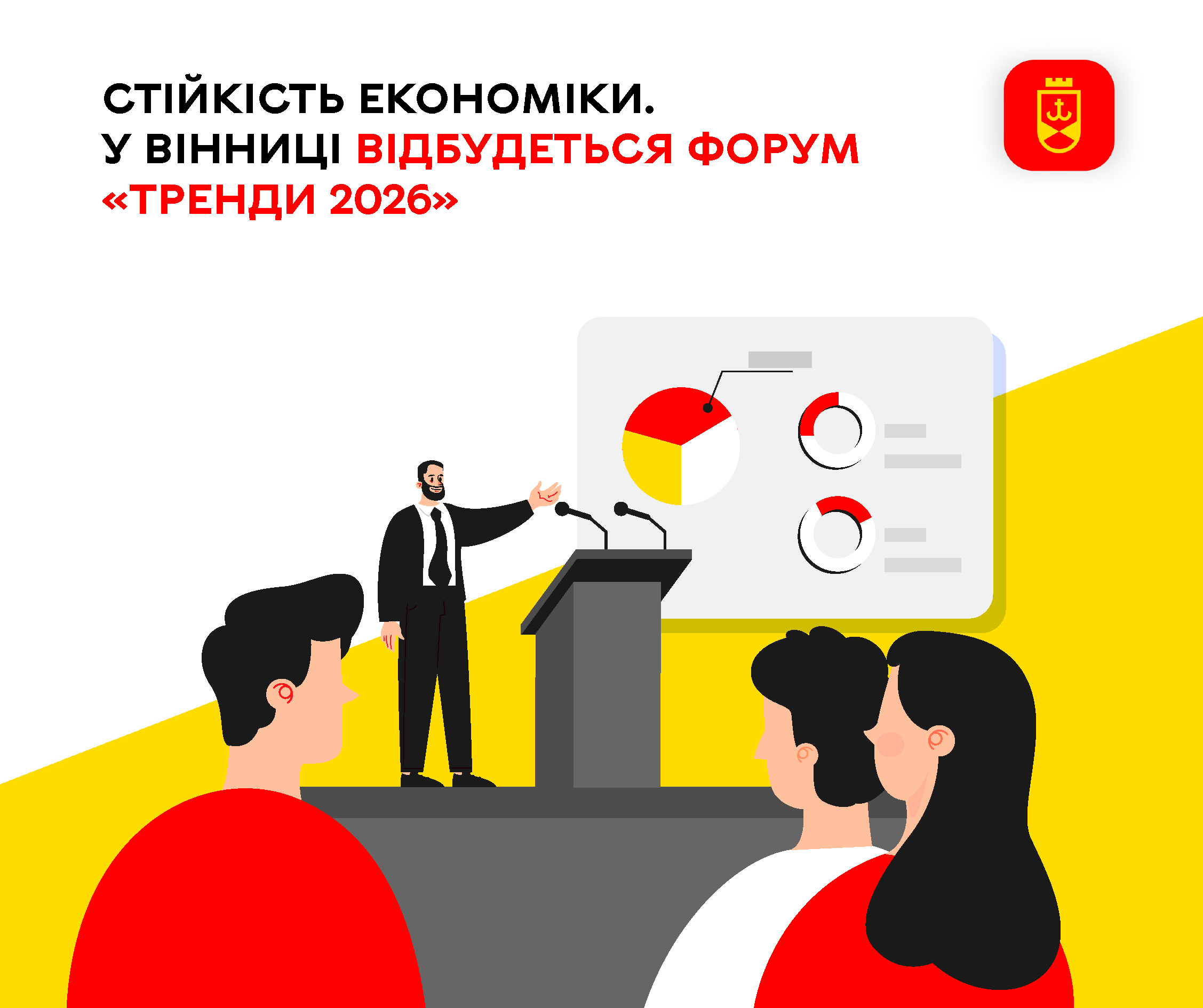 Стійкість економіки. У Вінниці відбудеться форум «Тренди 2026»